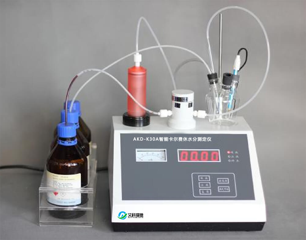 AKD-K30A智能卡爾費(fèi)休水分測定儀(容量法)